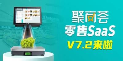 [聚商荟·零售SaaS]V7.2迭代即将更新！