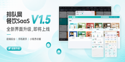 [排队网·餐饮SaaS]V1.5迭代重磅更新！！