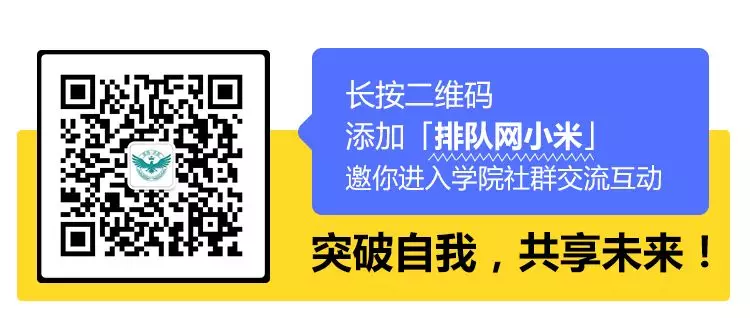 号外号外!排队学院上线了!(图4)