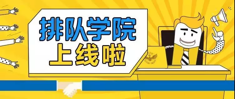 排队网2019年中总结(图9)