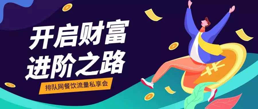 如何突破餐饮营销困局,开启财富进阶之路?排队网给的答案是…(图2)