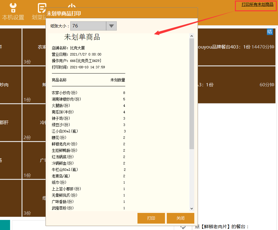 聚食汇常规迭代|前后台、移动POS、微餐厅及聚掌柜都有更新!(图23) 聚食汇常规迭代|前后台、移动POS、微餐厅及聚掌柜都有更新!(图23)