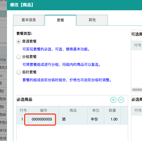 聚食汇常规迭代|前后台、移动POS、微餐厅及聚掌柜都有更新!(图38) 聚食汇常规迭代|前后台、移动POS、微餐厅及聚掌柜都有更新!(图38)