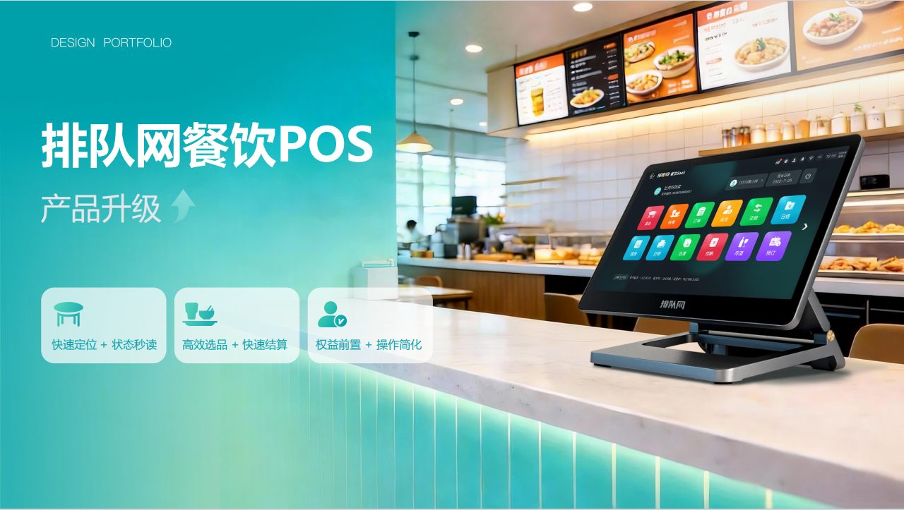 排队网餐饮 POS · 产品升级